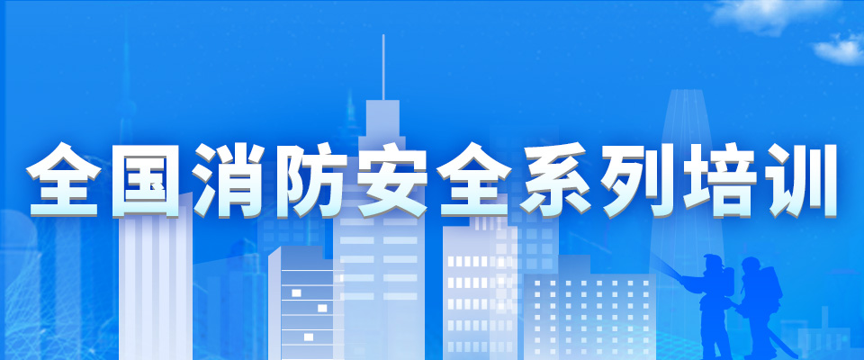 消防安全培訓(xùn)